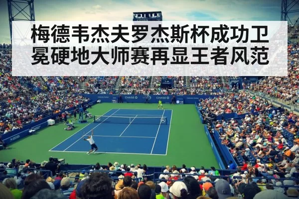 梅德韦杰夫罗杰斯杯成功卫冕硬地大师赛再显王者风范