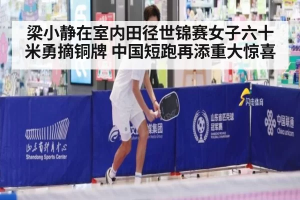 梁小静在室内田径世锦赛女子六十米勇摘铜牌 中国短跑再添重大惊喜