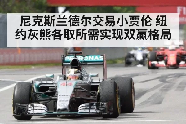 尼克斯兰德尔交易小贾伦 纽约灰熊各取所需实现双赢格局