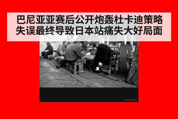 巴尼亚亚赛后公开炮轰杜卡迪策略失误最终导致日本站痛失大好局面