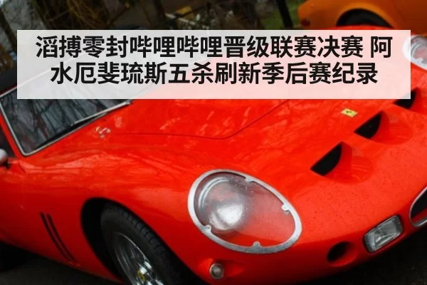 滔搏零封哔哩哔哩晋级联赛决赛 阿水厄斐琉斯五杀刷新季后赛纪录